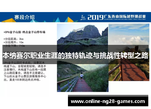 本纳赛尔职业生涯的独特轨迹与挑战性转型之路