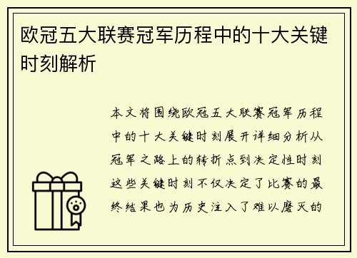 欧冠五大联赛冠军历程中的十大关键时刻解析