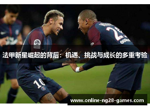 法甲新星崛起的背后：机遇、挑战与成长的多重考验