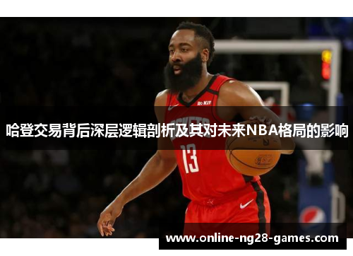 哈登交易背后深层逻辑剖析及其对未来NBA格局的影响