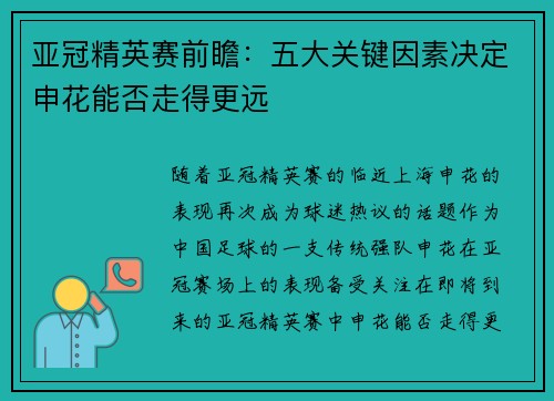 亚冠精英赛前瞻：五大关键因素决定申花能否走得更远