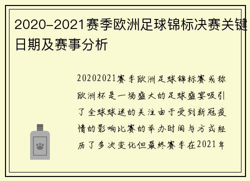 2020-2021赛季欧洲足球锦标决赛关键日期及赛事分析