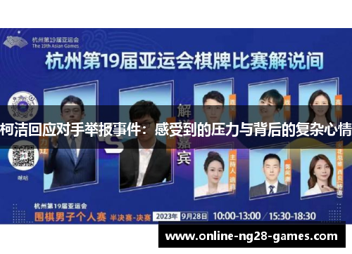 柯洁回应对手举报事件：感受到的压力与背后的复杂心情