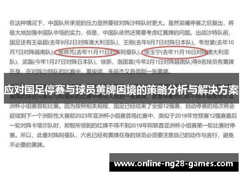 应对国足停赛与球员黄牌困境的策略分析与解决方案