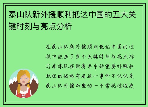 泰山队新外援顺利抵达中国的五大关键时刻与亮点分析