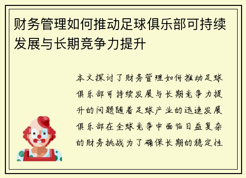 财务管理如何推动足球俱乐部可持续发展与长期竞争力提升