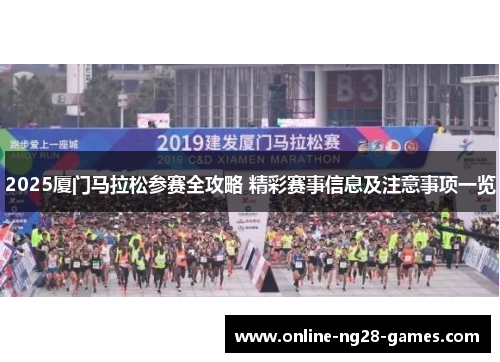 2025厦门马拉松参赛全攻略 精彩赛事信息及注意事项一览
