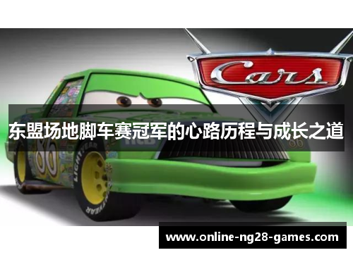东盟场地脚车赛冠军的心路历程与成长之道