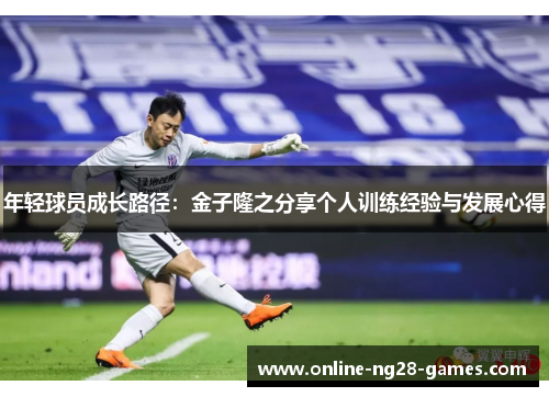 年轻球员成长路径：金子隆之分享个人训练经验与发展心得