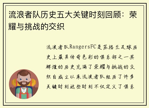 流浪者队历史五大关键时刻回顾：荣耀与挑战的交织