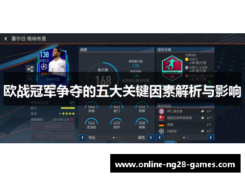 欧战冠军争夺的五大关键因素解析与影响
