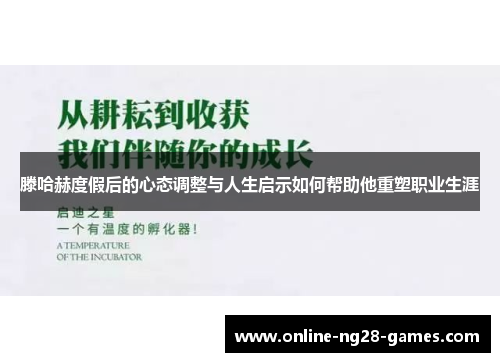 滕哈赫度假后的心态调整与人生启示如何帮助他重塑职业生涯