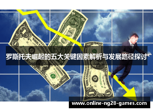 罗斯托夫崛起的五大关键因素解析与发展路径探讨