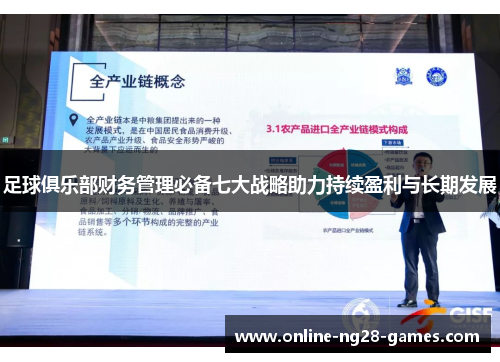 足球俱乐部财务管理必备七大战略助力持续盈利与长期发展