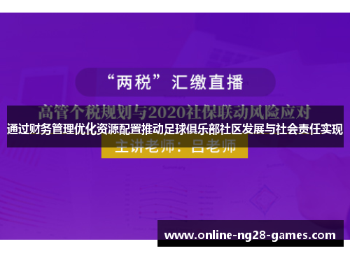 通过财务管理优化资源配置推动足球俱乐部社区发展与社会责任实现