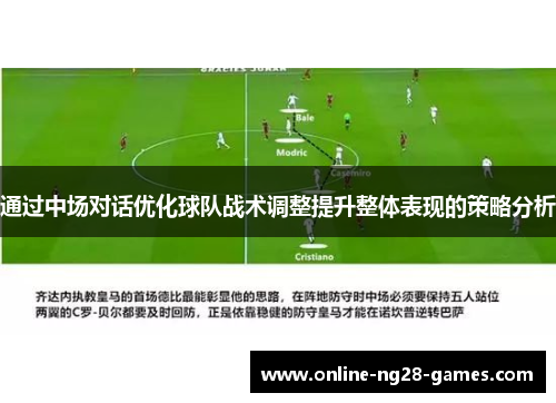 通过中场对话优化球队战术调整提升整体表现的策略分析
