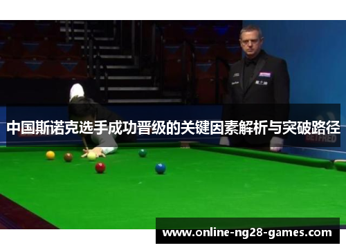 中国斯诺克选手成功晋级的关键因素解析与突破路径