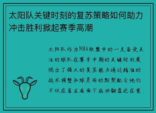 太阳队关键时刻的复苏策略如何助力冲击胜利掀起赛季高潮