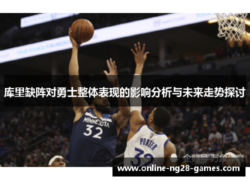 库里缺阵对勇士整体表现的影响分析与未来走势探讨