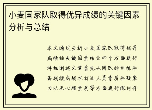 小麦国家队取得优异成绩的关键因素分析与总结