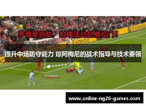 提升中场防守能力 琼阿梅尼的战术指导与技术要领