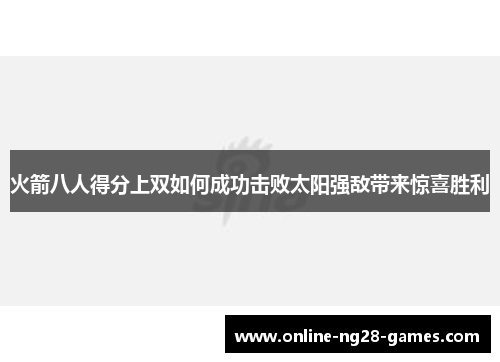 火箭八人得分上双如何成功击败太阳强敌带来惊喜胜利