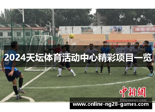2024天坛体育活动中心精彩项目一览