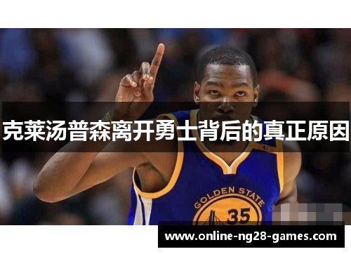 克莱汤普森离开勇士背后的真正原因