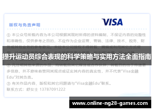 提升运动员综合表现的科学策略与实用方法全面指南