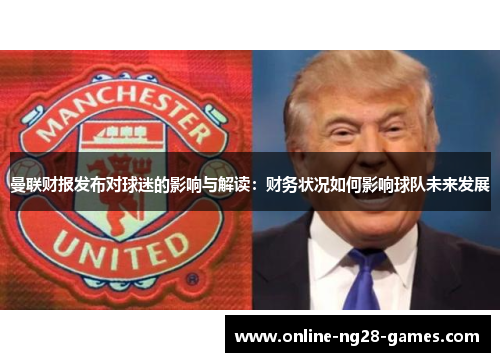 曼联财报发布对球迷的影响与解读：财务状况如何影响球队未来发展