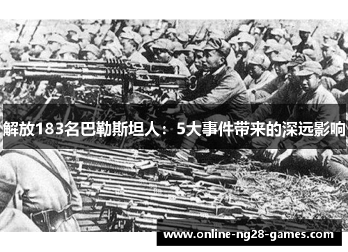 解放183名巴勒斯坦人：5大事件带来的深远影响