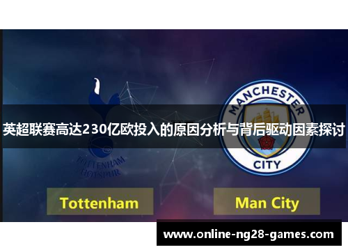 英超联赛高达230亿欧投入的原因分析与背后驱动因素探讨