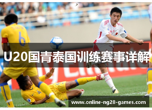 U20国青泰国训练赛事详解