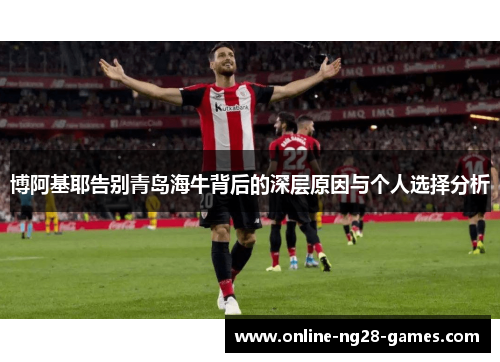 博阿基耶告别青岛海牛背后的深层原因与个人选择分析