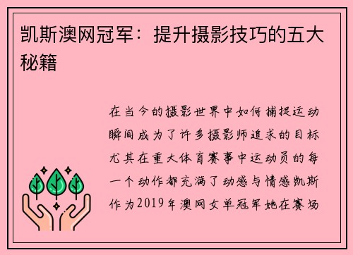 凯斯澳网冠军：提升摄影技巧的五大秘籍