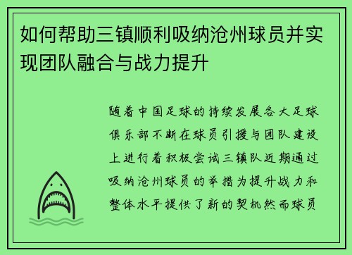 如何帮助三镇顺利吸纳沧州球员并实现团队融合与战力提升