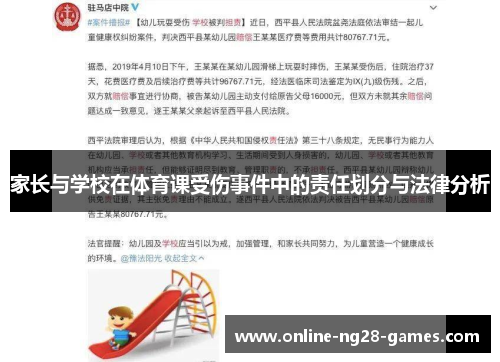家长与学校在体育课受伤事件中的责任划分与法律分析