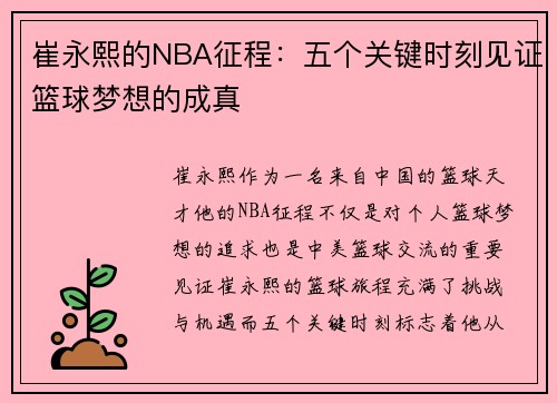 崔永熙的NBA征程：五个关键时刻见证篮球梦想的成真