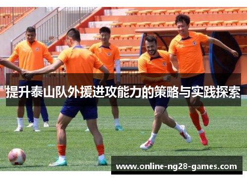 提升泰山队外援进攻能力的策略与实践探索