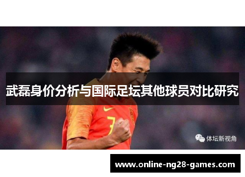 武磊身价分析与国际足坛其他球员对比研究