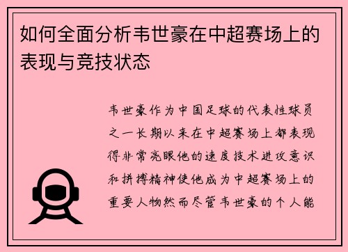 如何全面分析韦世豪在中超赛场上的表现与竞技状态