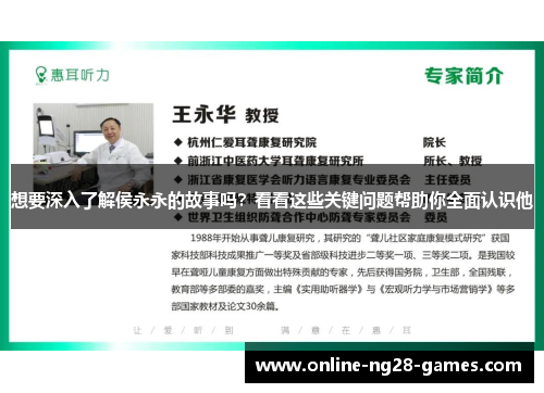 想要深入了解侯永永的故事吗？看看这些关键问题帮助你全面认识他