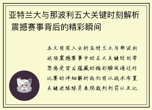 亚特兰大与那波利五大关键时刻解析 震撼赛事背后的精彩瞬间