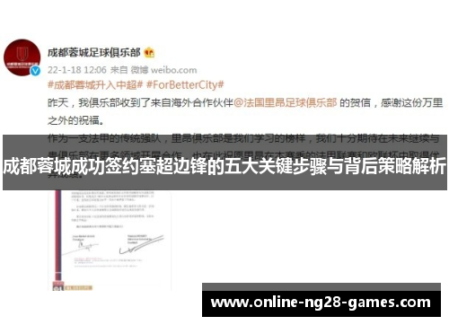 成都蓉城成功签约塞超边锋的五大关键步骤与背后策略解析