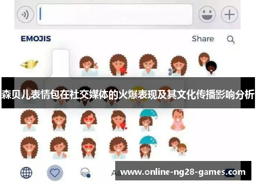 森贝儿表情包在社交媒体的火爆表现及其文化传播影响分析