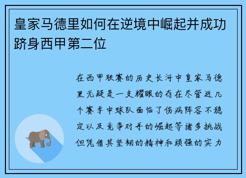 皇家马德里如何在逆境中崛起并成功跻身西甲第二位