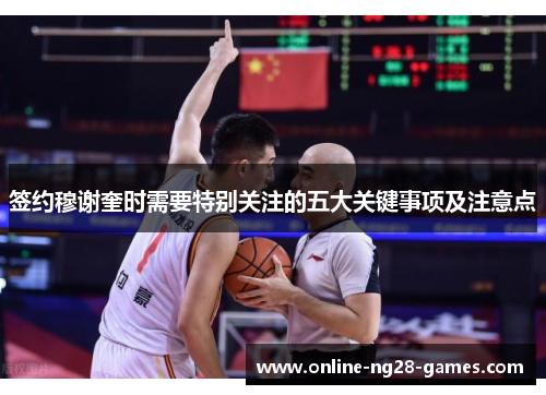 签约穆谢奎时需要特别关注的五大关键事项及注意点