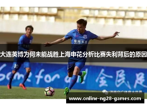 大连英博为何未能战胜上海申花分析比赛失利背后的原因