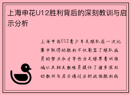上海申花U12胜利背后的深刻教训与启示分析