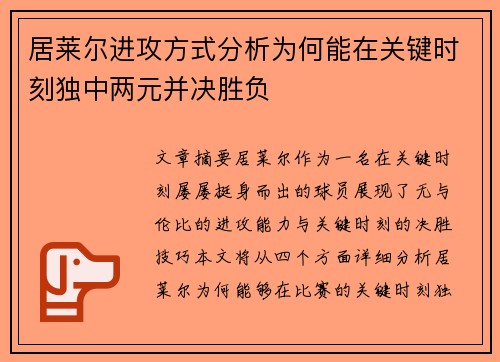 居莱尔进攻方式分析为何能在关键时刻独中两元并决胜负